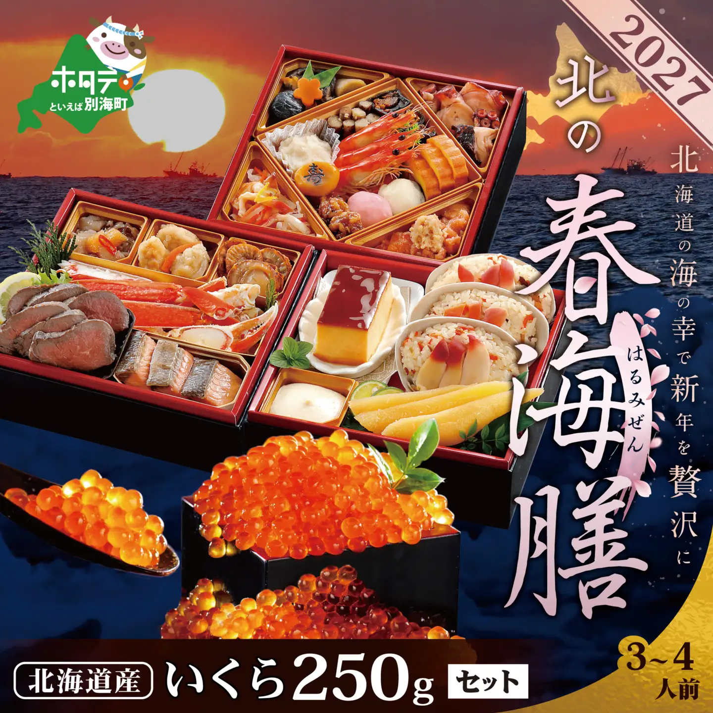 御礼！ランキング第1位獲得！2027北海道海鮮 おせち 北の春海膳 いくら250g  おせち