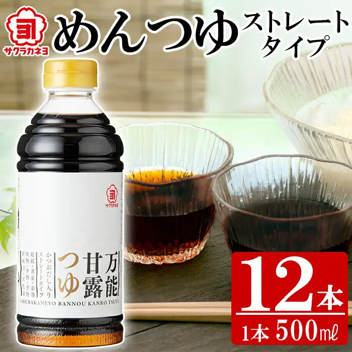 万能甘露つゆ（ストレート） 500ml×12本  調味料 そうめん【00-002-07】