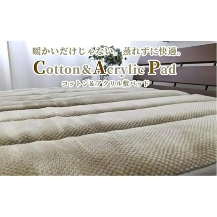 蒸れずに暖か！　コットン＆アクリル敷パッド　シングルサイズ（100×205cm）ベージュ ACP-30S-BE