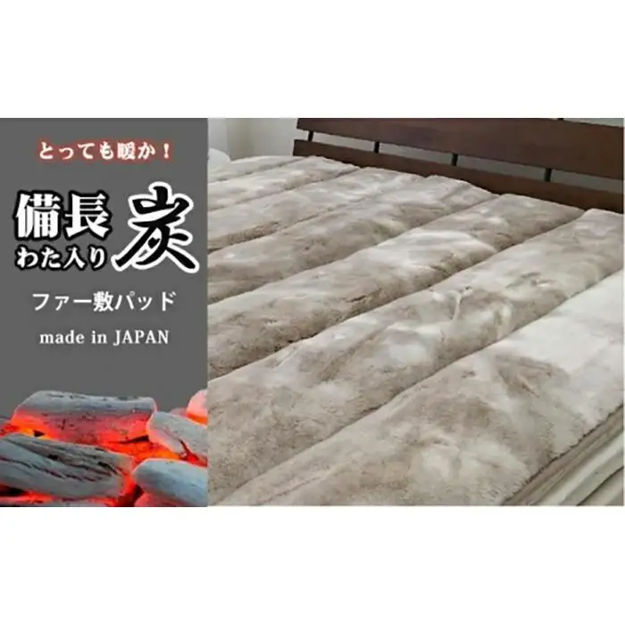 備長炭混わた入り　フェイクファー敷パッド　ダブルサイズ（140×205cm）ベージュ BFP-14W-BE