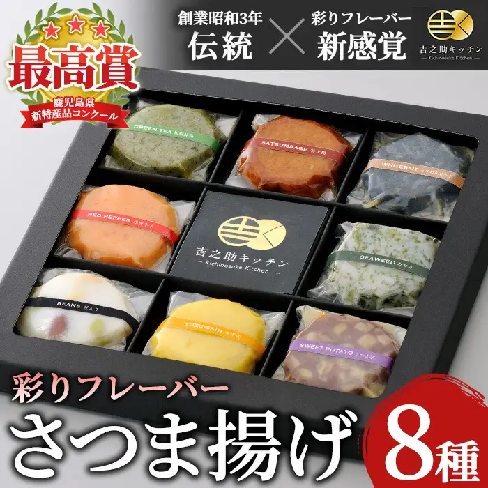 さつま揚げ 新感覚！8種の彩りフレーバー 2箱セット さつま揚げ【00-070-01】