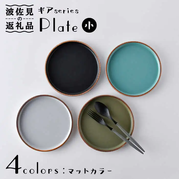 【波佐見焼】ギアシリーズ プレート 小（17.5cm） マットカラー 4枚セット 食器 皿 【大新窯】 [DC99]  波佐見焼