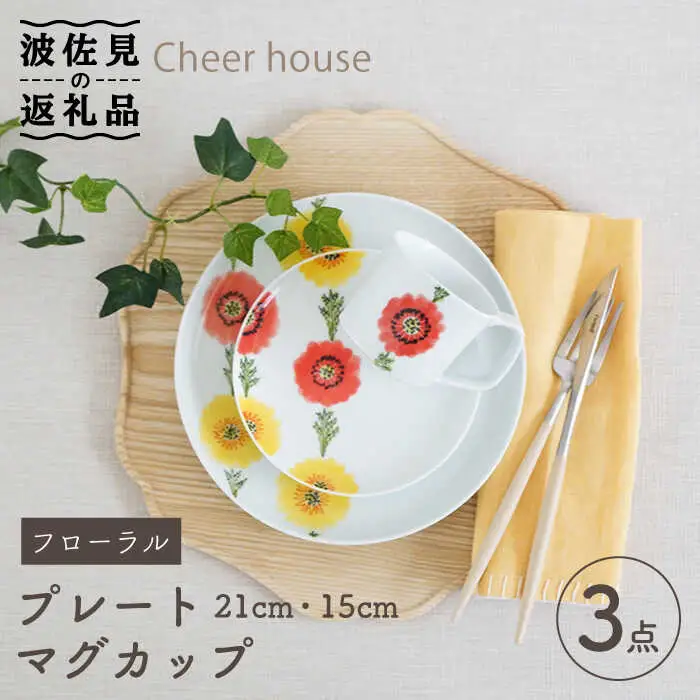 【波佐見焼】フローラル プレート （21cm・15cm）・マグカップ 3点セット 食器 皿 【Cheer house】 [AC118] 波佐見焼