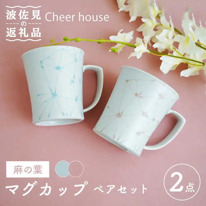 【波佐見焼】麻の葉 マグカップ ペアセット 食器 皿 【Cheer house】 [AC119] 波佐見焼