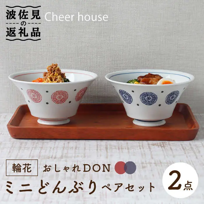 【波佐見焼】輪花 おしゃれDON どんぶり ミニ ペアセット 食器 皿 【Cheer house】 [AC120] 波佐見焼