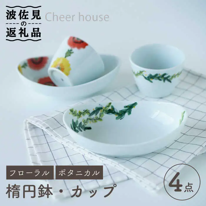 【波佐見焼】フローラル・ボタニカル  楕円鉢 カップ ペアセット 食器 皿 【Cheer house】 [AC123] 波佐見焼