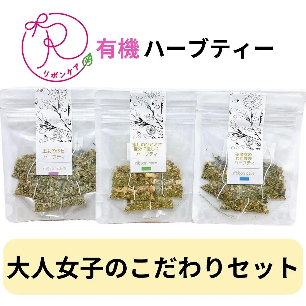 有機ハーブティ【大人女子のこだわりセット】