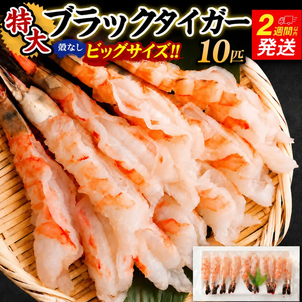 特大 ブラックタイガー 殻なし ビッグサイズ （10匹） 【入金確認後14営業日程度で発送】