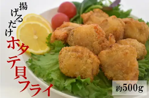 北海道産 （噴火湾） 揚げるだけ ホタテ貝 フライ （約500g） 