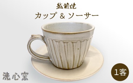  【越前焼】 洗心窯 手作りカップ＆ソーサー（皿付き）1客 　陶器 陶芸作家 【 コーヒーカップ セット】[e48-a002]