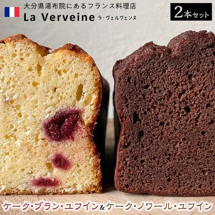 	湯布院のフレンチシェフがつくったチョコレートケーキ　ケーク・ブラン・ユフイン&ケーク・ノワール・ユフイン　セット【La Verveine(ラ・ヴェルヴェンヌ)】 | ケーキ ケーキ ケーキ ケーキ ケーキ