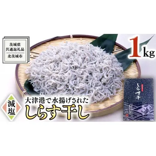 大津港水揚げ しらす干し 1kg （茨城県共通返礼品：北茨城市）