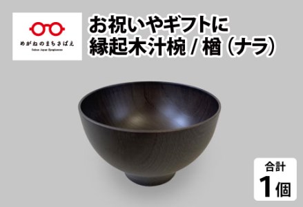 縁起木汁椀 楢（ナラ）漆器 伝統工芸品