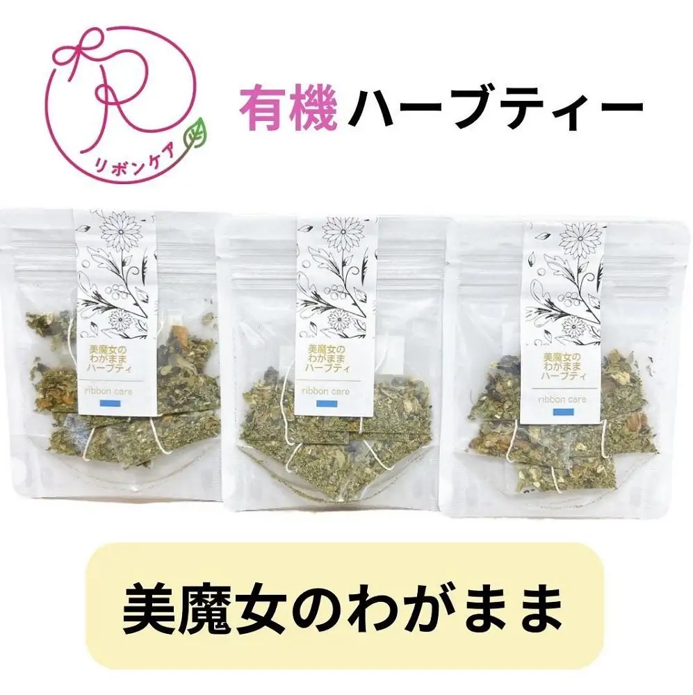 有機ハーブティ【美魔女のわがままハーブティ】