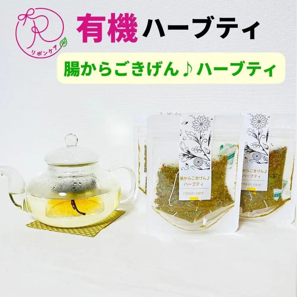 有機ハーブティ【腸からごきげん♪ハーブティ】