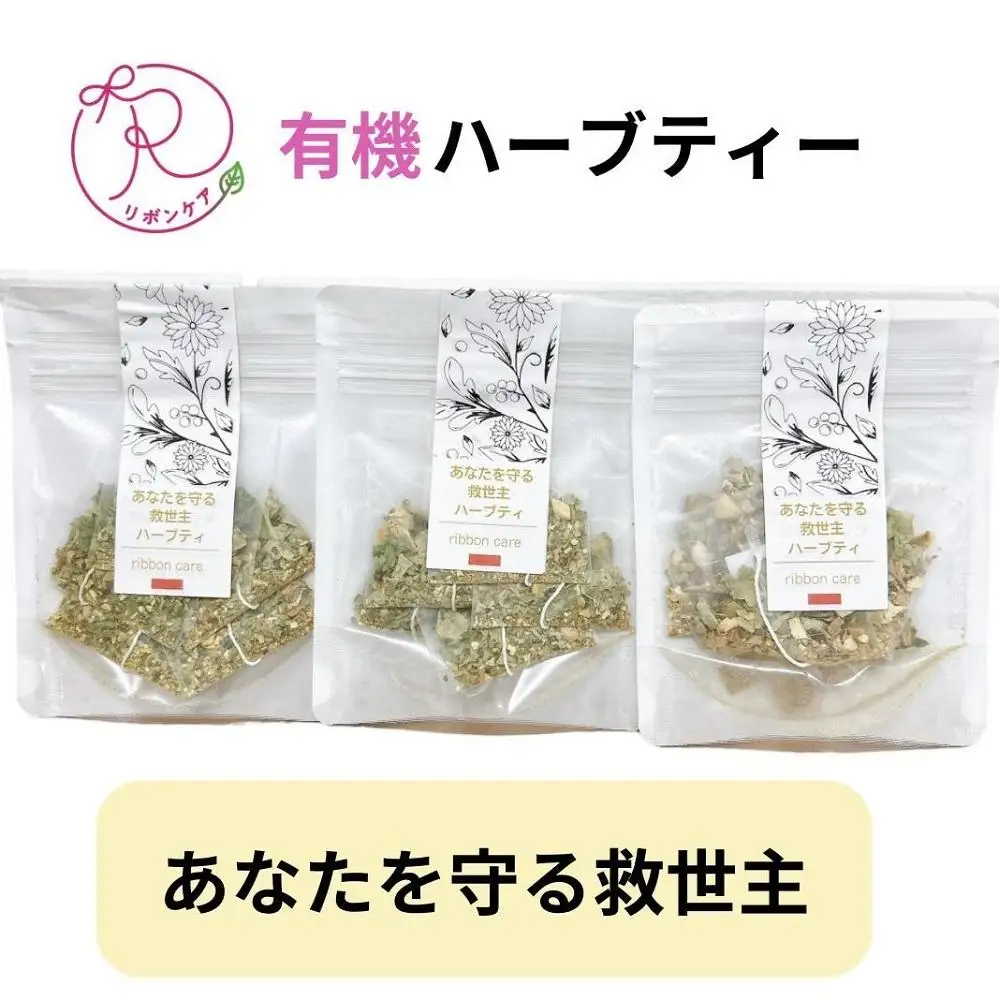 有機ハーブティ【あなたを守る救世主ハーブティ】