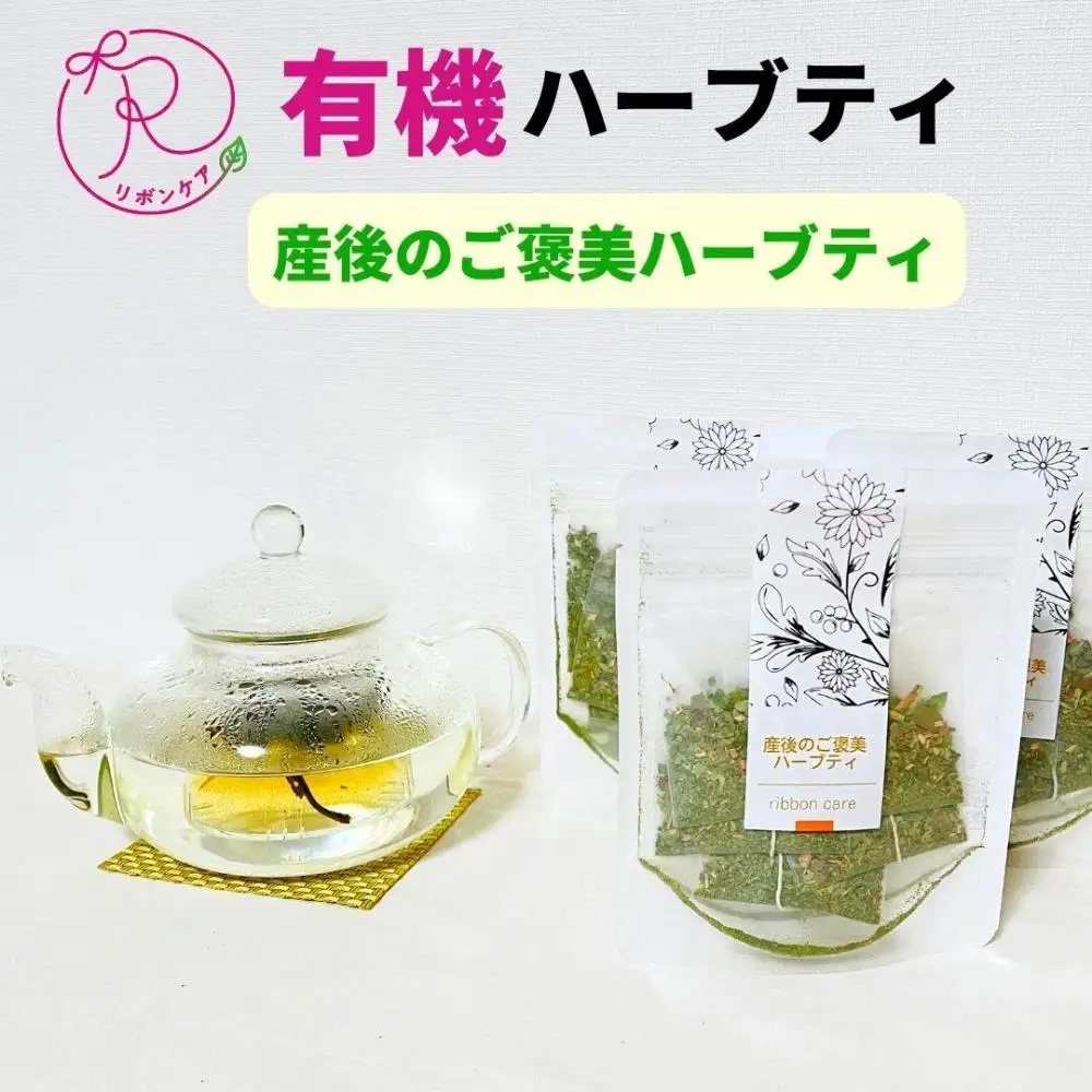 有機ハーブティ【産後のご褒美ハーブティ】