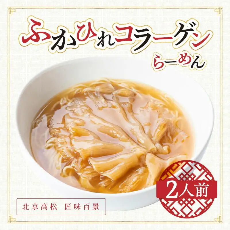 ふかひれコラーゲンらーめん　北京高松 匠味百景　2人前