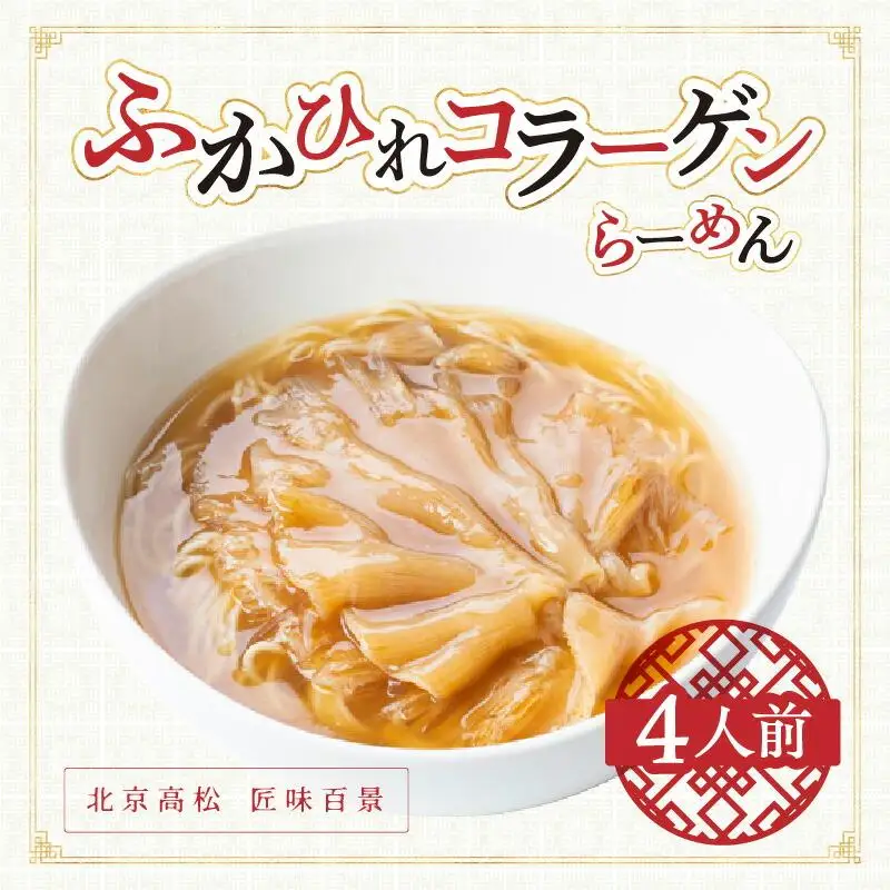 ふかひれコラーゲンらーめん　北京高松 匠味百景　4人前