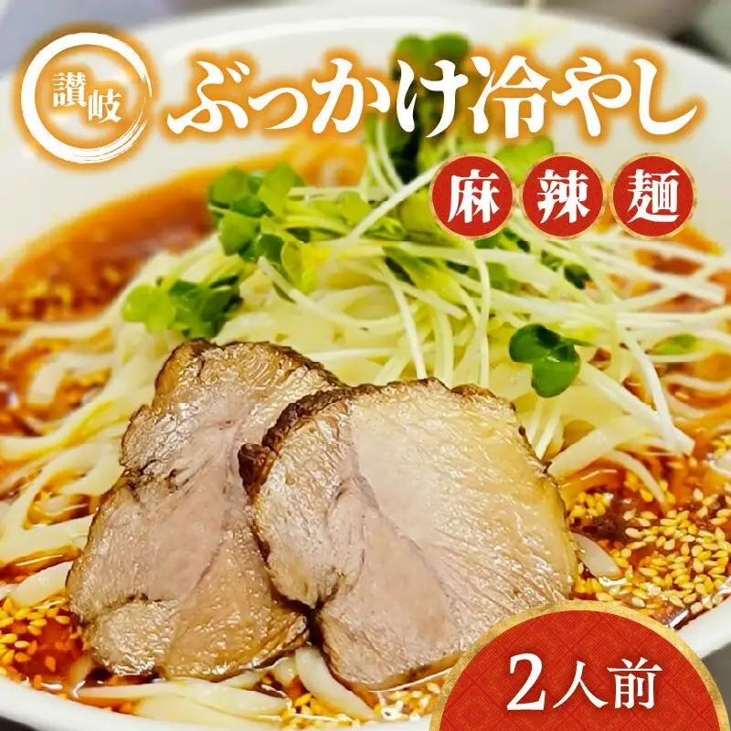 讃岐ぶっかけ冷やし麻辣麺 2人前