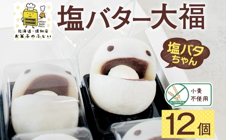 北海道 塩バター 大福 6個入り×2箱 12個 個包装 小分け 塩バタちゃん こしあん 和菓子 もち 餅 小麦不使用 ギフト プレゼント 冷凍 お菓子のふじい ニセコ スイーツ 