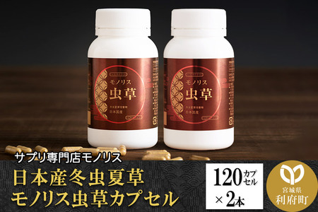 サプリ 日本産冬虫夏草 モノリス虫草カプセル 120カプセル 2本 (1本30g)