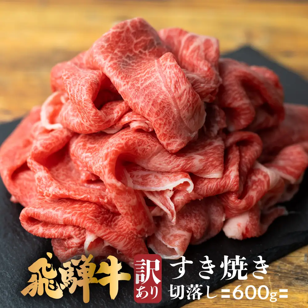 飛騨牛 すき焼き 切落し 600g | すき焼き BV009