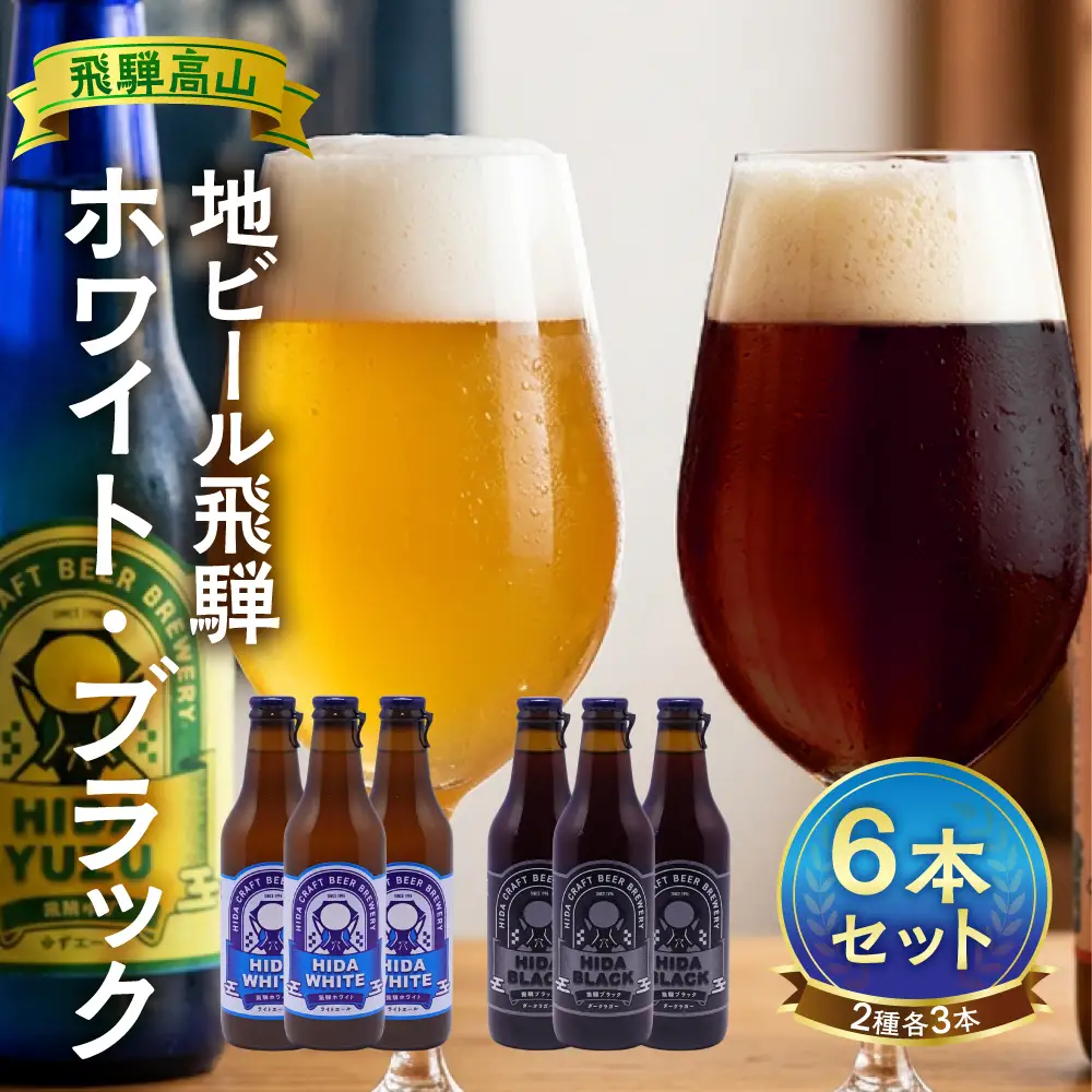 地ビール飛騨 ホワイト＆ブラック6本セット 2種6本 地ビール クラフトビール 麦酒 エール ライトエール ダークラガー ラガー ホワイトビール ブラックビール HM021