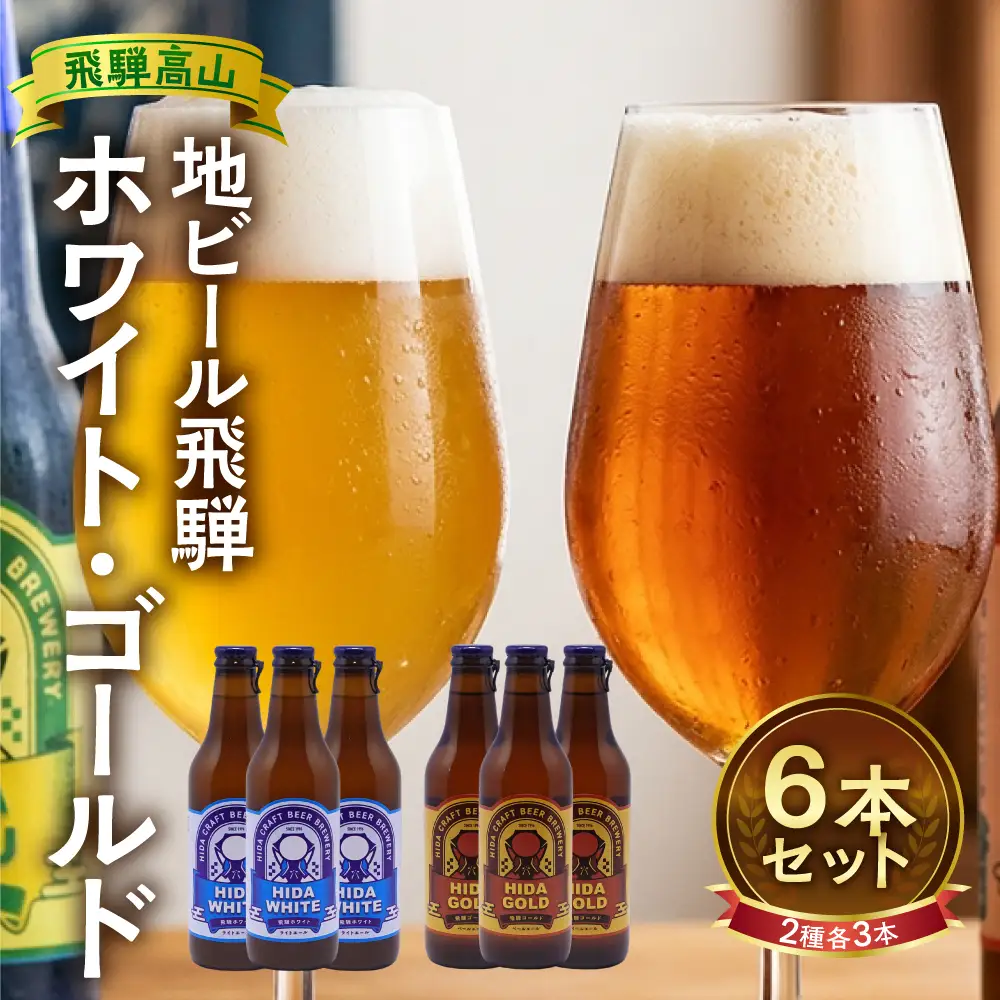 地ビール飛騨 ホワイト＆ゴールド6本セット 2種6本 地ビール クラフトビール 麦酒 エール ライトエール 発泡酒 ホワイトビール ゴールドビール HM022