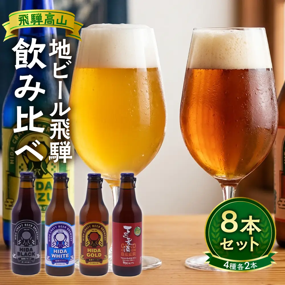 飛騨の地ビール 飲み比べ 8本セット（4種×各2本 ホワイト/ブラック/ゴールド/下呂麦酒）| ビール 地ビール クラフトビール 麦酒 エール ライトエール ダークラガー ラガー 飛騨高山 地ビール飛騨 HM023VC13