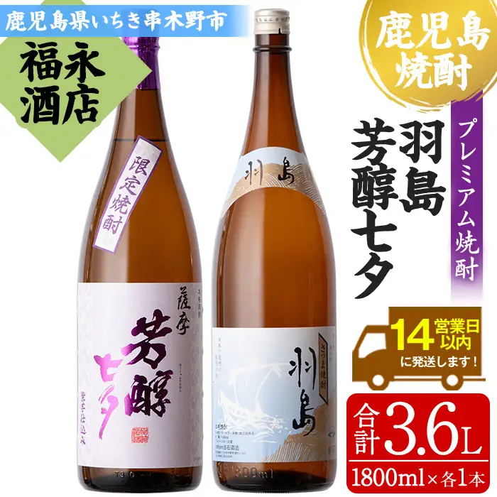 入手困難 鹿児島県 本格芋焼酎 「羽島」「薩摩芳醇七夕」1.8L×各1本 飲み比べ セット 芋焼酎 【01-043-07】