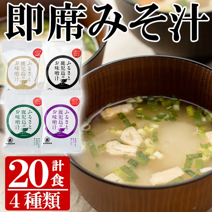 フリーズドライ 味噌汁 20袋 即席 インスタント フリーズドライ お味噌汁【00-002-10】