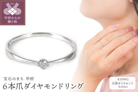シンプル　6本爪Ｋ10ＷＧダイヤモンドリング　R894DI-2