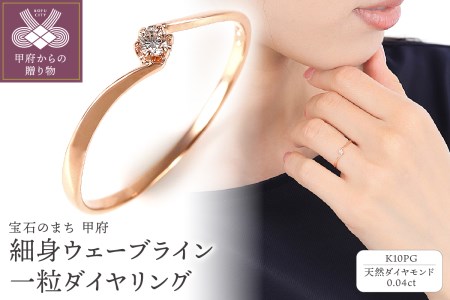 細身0.04ct　ウェーブライン　Ｋ10PG　一粒ダイヤ　リング　R951DI-R2