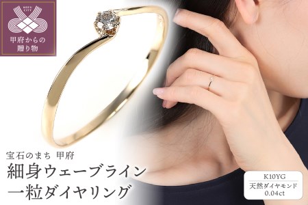 細身、0.04ct　ウェーブライン　Ｋ10YG　一粒ダイヤ　リング　R951DI-Ｙ2
