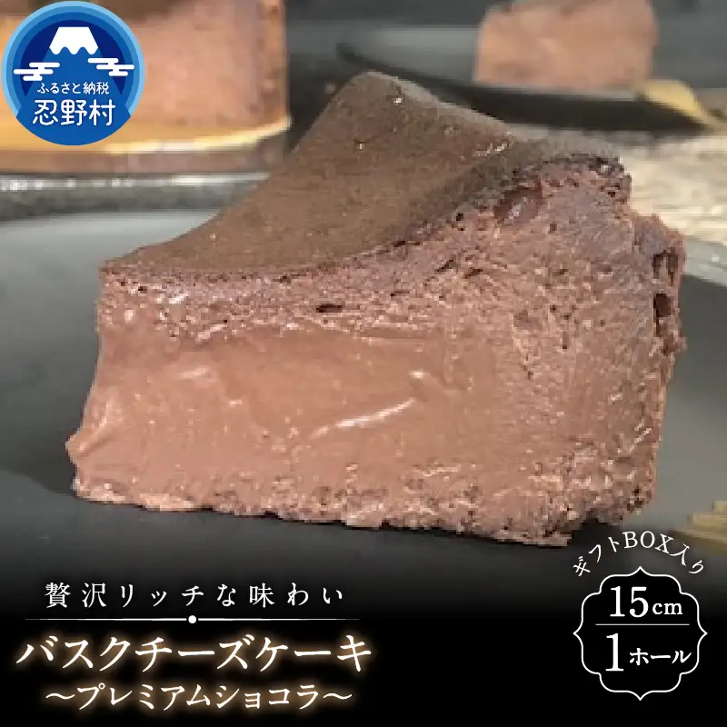 バスクチーズケーキ～プレミアムショコラ～