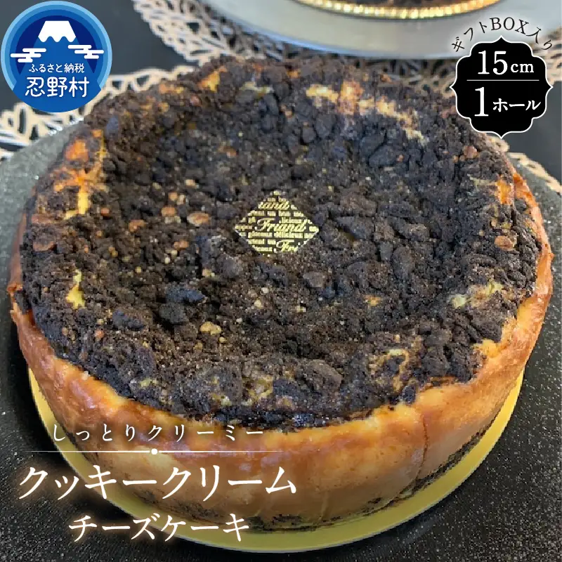 クッキークリームチーズケーキ【ホールタイプ】