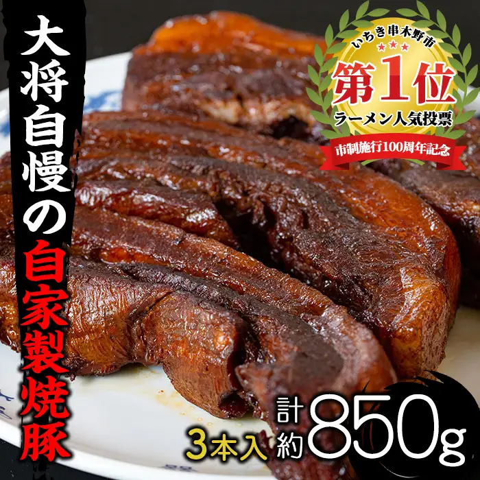 チャーシュー 大将自慢の自家製焼豚3本セット 約850g チャーシュー 焼き豚【00-081-02】