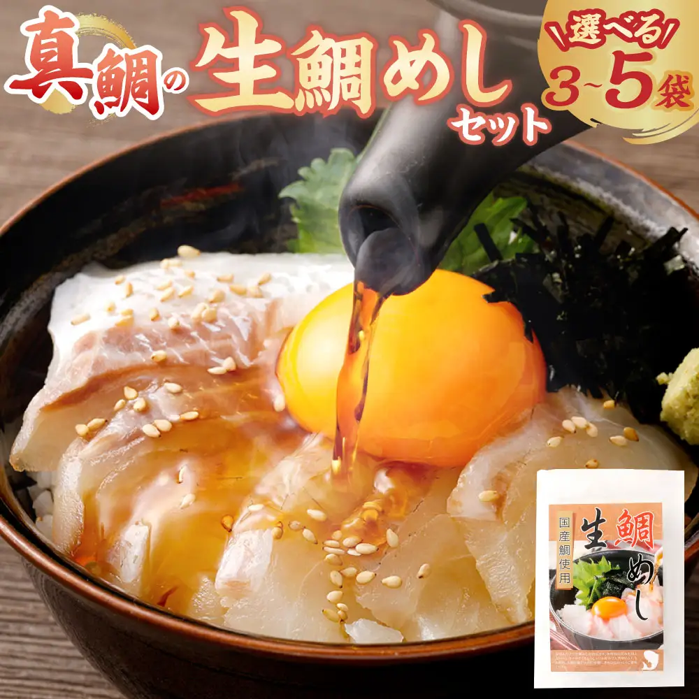 真鯛の 生鯛めし セット 【3食分】