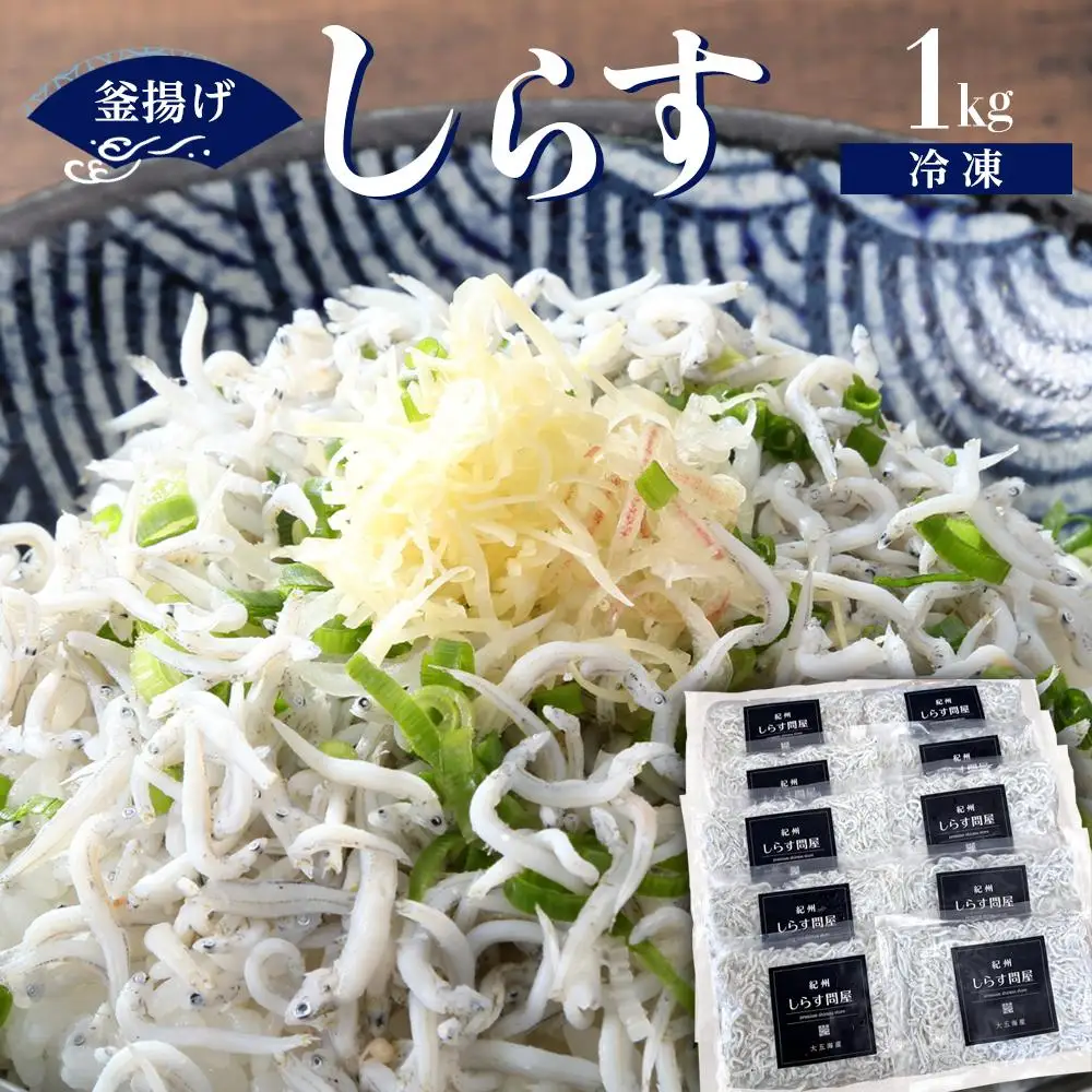 冷凍釜揚げしらす1kg ［DN6］