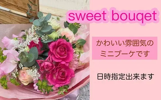 【指定日必須】 スイート ミニブーケ (花束)