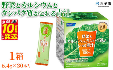 ＜野菜とカルシウムとタンパク質がとれる青汁 1箱（6.4g×30本入）＞ ケール 粉末 スティック 溶けやすい 濃縮 豆乳 健康 化学農薬不使用 青汁 ファンケル FANCL グリーンヒル 愛媛県 西予市【常温】『最短10営業日以内に順次発送予定』NGH0005