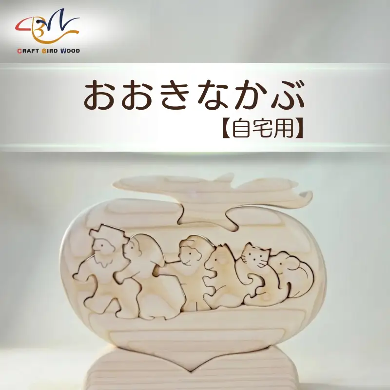 【ご自宅用】木工パズル　おおきなかぶ　河内長野　木育　おもちゃ　おおさか河内材ヒノキ使用