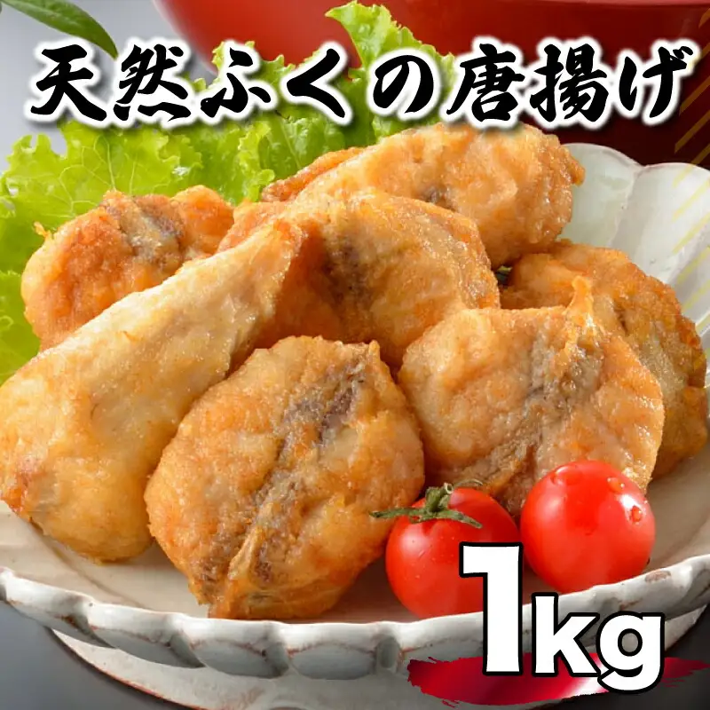 真ふぐ 唐揚げ 1kg から揚げ AU