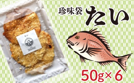 珍味袋 たい 50g×6袋 AU306-NT