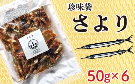 珍味袋 さより 50g×6袋 AU307-NT