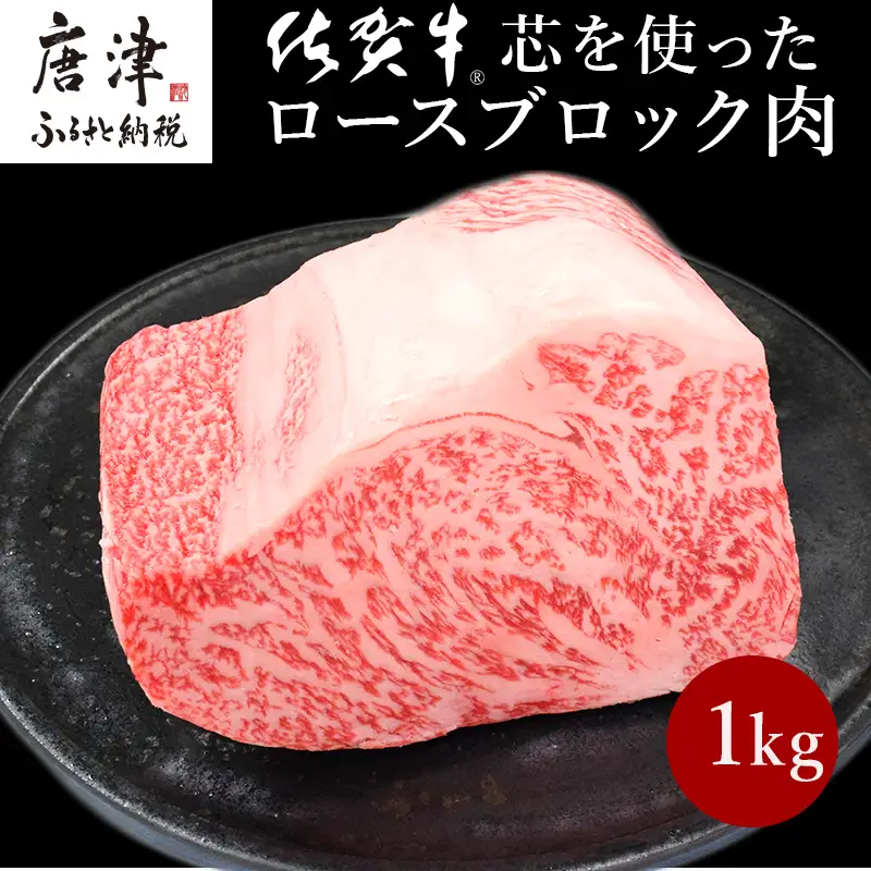 《プロシリーズ》佐賀牛 最上位部位ロースブロック1kg ステーキ