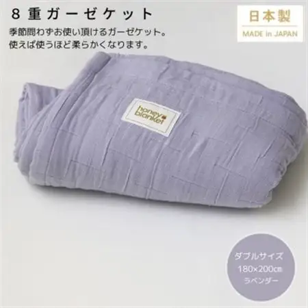 【8重ガーゼケット ダブルサイズ ラベンダー】180×200cm 大阪府忠岡町産【1324857】