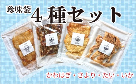 珍味袋 4種 かわはぎ さより たい いか イカ 鯛 AU310-NT