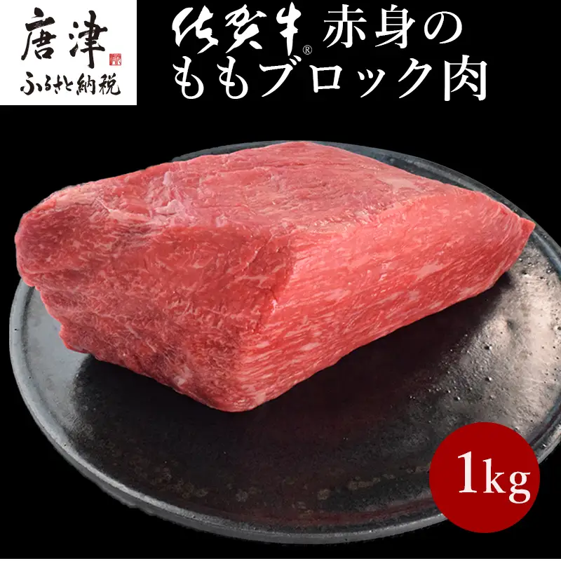 《プロシリーズ》佐賀牛赤身の極み モモブロック1kg ステーキ